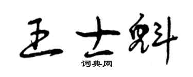 曾庆福王士魁草书个性签名怎么写