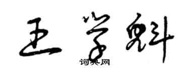 曾庆福王学魁草书个性签名怎么写