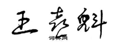 曾庆福王喜魁草书个性签名怎么写