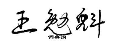 曾庆福王勉魁草书个性签名怎么写