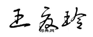 曾庆福王夏玲草书个性签名怎么写