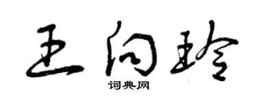 曾庆福王向玲草书个性签名怎么写