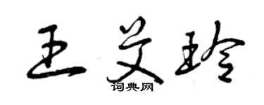 曾庆福王艾玲草书个性签名怎么写