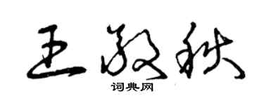 曾庆福王敬秋草书个性签名怎么写