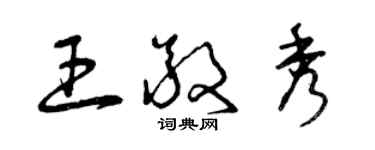 曾庆福王敬秀草书个性签名怎么写
