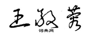 曾庆福王敬蓉草书个性签名怎么写