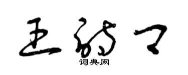 曾庆福王诗卿草书个性签名怎么写
