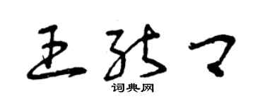 曾庆福王能卿草书个性签名怎么写