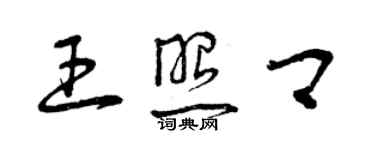曾庆福王照卿草书个性签名怎么写
