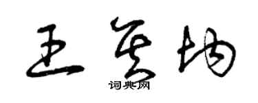 曾庆福王其均草书个性签名怎么写