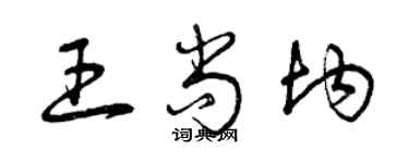 曾庆福王尚均草书个性签名怎么写