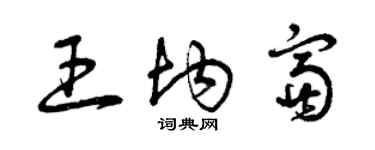 曾庆福王均富草书个性签名怎么写