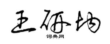曾庆福王研均草书个性签名怎么写