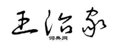 曾庆福王治家草书个性签名怎么写