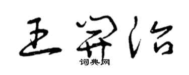 曾庆福王开治草书个性签名怎么写