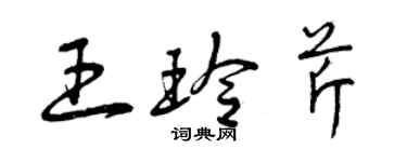 曾庆福王玲芹草书个性签名怎么写