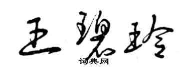 曾庆福王碧玲草书个性签名怎么写
