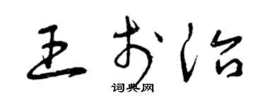 曾庆福王于治草书个性签名怎么写