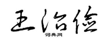 曾庆福王治俭草书个性签名怎么写