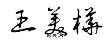曾庆福王美桦草书个性签名怎么写