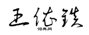曾庆福王依镇草书个性签名怎么写
