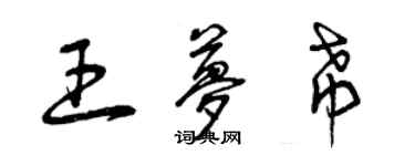曾庆福王梦希草书个性签名怎么写