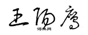 曾庆福王阳鹰草书个性签名怎么写