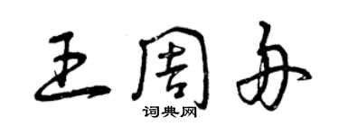 曾庆福王周舟草书个性签名怎么写