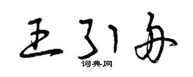 曾庆福王引舟草书个性签名怎么写