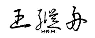 曾庆福王纵舟草书个性签名怎么写