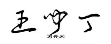 曾庆福王闻丁草书个性签名怎么写