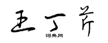 曾庆福王丁芹草书个性签名怎么写