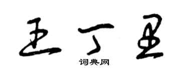 曾庆福王丁里草书个性签名怎么写