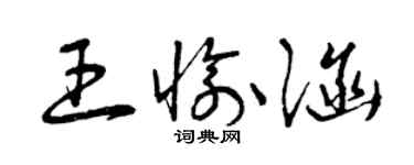 曾庆福王愉涵草书个性签名怎么写
