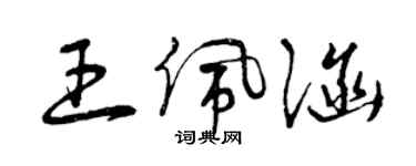曾庆福王佩涵草书个性签名怎么写