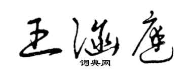 曾庆福王涵庭草书个性签名怎么写