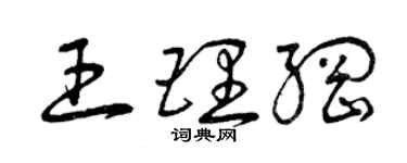 曾庆福王理纲草书个性签名怎么写