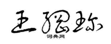 曾庆福王纲珍草书个性签名怎么写