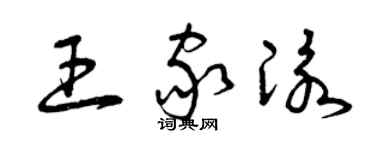 曾庆福王家泳草书个性签名怎么写