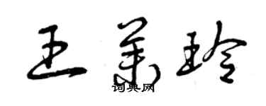 曾庆福王茉玲草书个性签名怎么写
