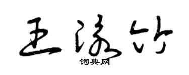 曾庆福王泳竹草书个性签名怎么写