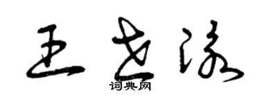 曾庆福王世泳草书个性签名怎么写
