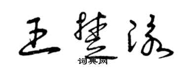 曾庆福王楚泳草书个性签名怎么写