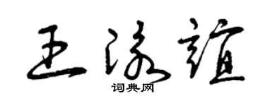 曾庆福王泳谊草书个性签名怎么写