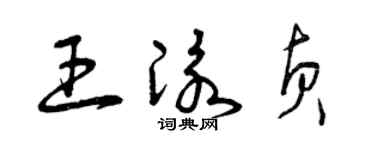 曾庆福王泳贞草书个性签名怎么写