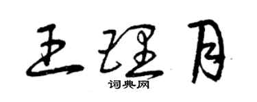 曾庆福王理月草书个性签名怎么写