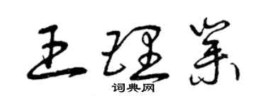 曾庆福王理业草书个性签名怎么写