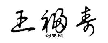 曾庆福王福寿草书个性签名怎么写