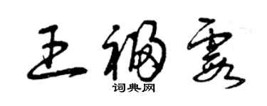 曾庆福王福霞草书个性签名怎么写
