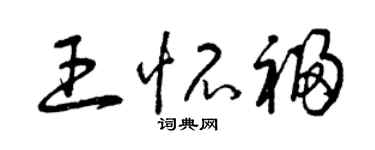 曾庆福王怀福草书个性签名怎么写
